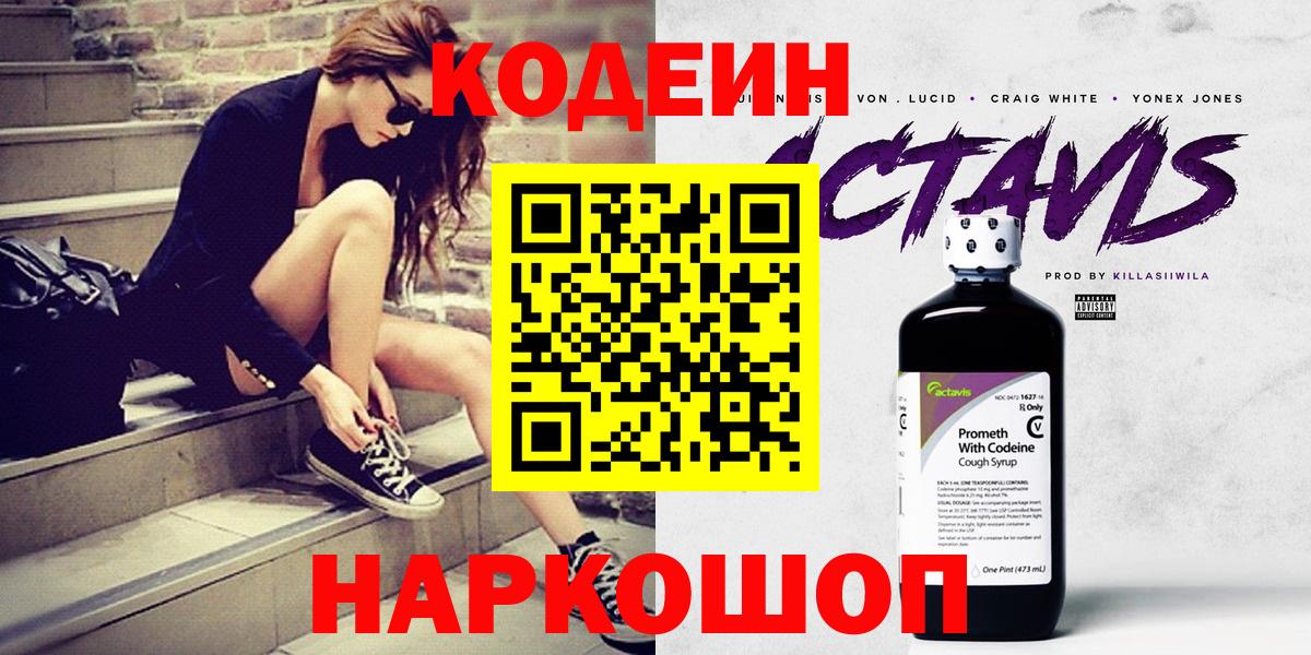 Кодеин напиток Lean (лин) Бердск