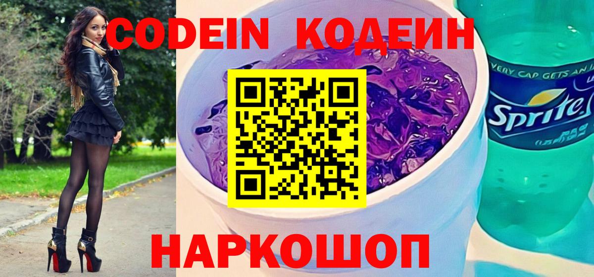 Кодеиновый сироп Lean Purple Drank  Codein напиток Lean (лин)  Бердск  Вход с VPN 